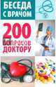 Беседа с врачом. 200 вопросов доктору, Иванова В. 