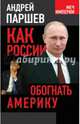 Как России обогнать Америку, Паршев Андрей Петрович 