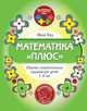 Математика «плюс». Сборник занимательных заданий для детей 7–8 лет, Кац Е.М. 