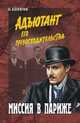 Миссия в Париже. Книга 5, Игорь Болгарин 