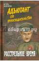 Расстрельное время. Книга 6, Болгарин Игорь Яковлевич 