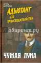 Чужая луна. Книга 7, Болгарин Игорь Яковлевич 