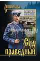 Суд праведный, Дмитрий Румянцев, Александр Григорьевич Ярушкин, Леонид Шувалов 
