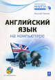 Английский язык на компьютере (+ CD-ROM), Василий Леонов 