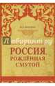 Россия, рожденная смутой. Забыть нельзя помнить, Мария Дмитриевна Валовая 