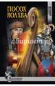 Посох волхва, Витаков Алексей Иольевич 