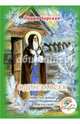 Один за всех. Повесть о жизни великого подвижника земли русской Сергия Радонежского, Чарская Лидия Алексеевна 