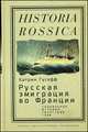 Русская эмиграция во Франции. Социальная история (1920-1939 годы), Гусефф Катрин 