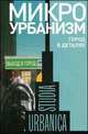 Микроурбанизм. Город в деталях. Сборник статей, Ольга Бредникова, Ольга Запорожец 