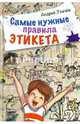Самые нужные правила этикета. Стихи, Усачёв Андрей Алексеевич 