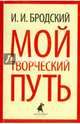 Мой творческий путь (шт.), Бродский Исаак Израилевич 