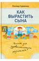 Как вырастить сына. Книга для здравомыслящих родителей. Сурженко Л.А., Сурженко Леонид Анатольевич 