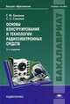 Основы конструирования и технологии радиоэлектронных средств. Учебное пособие для студентов учреждений высшего образования. Гриф УМО вузов России, Геннадий Баканов, Сергей Сергеевич Соколов 