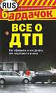 Все о ДТП. Как оформить, как действовать при подставе или угоне, 