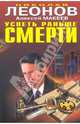 Успеть раньше смерти: повести, Леонов Николай Иванович, Макеев Алексей Викторович 