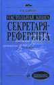 Настольная книга секретаря-референта. 4-е изд., перераб. и доп., Байкова Ирина Юрьевна 