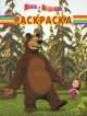 Волшебная раскраска "Маша и Медведь" №14125, 