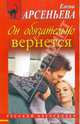 Он обязательно вернется, Арсеньева Елена Арсеньевна 