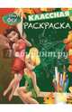 Классная раскраска "Феи" №1404, 