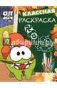 Классная раскраска "Cut the Rope" №1409, 