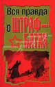 Вся правда о штрафбатах: сборник, 