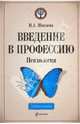 Введение в профессию. Психология: учеб. пособие, Шмелева Ирина Александровна 