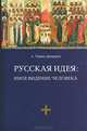 Русская идея: иное видение человека, отец Шпидлик Томаш 