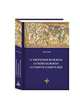 О творении Божием. О гневе Божием. О смерти гонителей. Эпитомы Божественных установлений, Лактанций 