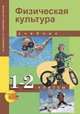 Физическая культура. 1-2 класс. Учебник. ФГОС, Шишкина А.В. 