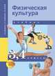 Физическая культура. 3-4 класс. Учебник. ФГОС, Шишкина А.В. 
