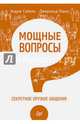 Мощные вопросы. Секретное оружие общения, Эндрю Собель, Джерольд Панас 