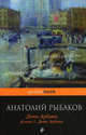 Дети Арбата: Роман в 3-х книгах. Книга 1. Дети Арбата, Анатолий Наумович Рыбаков 