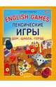 English games. Лексические игры. Дом, школа, город. Для детей от 5 лет, Карлова Евгения Леонидовна 