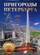 Пригороды Петербурга от А до Я. Сувенир + игра (набор из 29 карточек), 