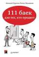 111 баек для тех, кто продает, Алексей Сергеев, Елена Москвина 