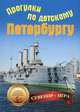 Прогулки по детскому Петербургу. Сувенир + игра (набор из 29 карточек), Феофанова О.В. 