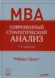 Современный стратегический анализ. 7-е изд., Грант Р М 