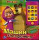 Звуковая картонная книга со съемным телефоном "Маша и Медведь. Машин телефон", Жук В., Червяцов Д. 