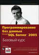 Программирование баз данных Microsoft SQL Server 2005. Базовый курс, Виейра Р. 
