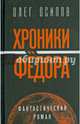 Хроники Федора, Осипов Олег Сергеевич 