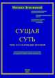 Сущая Суть через рассматривание творений, Михаил Землицкий 