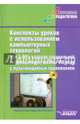 Конспекты уроков с использованием компьютерных технологий для 5-9-го классов специальной (коррекционной) школы VIII вида с мультимедийным приложением. Методическое пособие для педагогов, работающих с детьми с ОВЗ (+ CD-ROM), Лаптева Наталья, Лисовская Т., Роготнева Альбина, Зиятдинова Фархинур Мухамедвагисовна, Медведева Ольга Алексеевна, Ковтун Наталья Викторовна, Гайворонских Нина Викторовна 