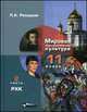 Мировая художественная культура. 11 класс. В 2 частях. Часть 2. Русская художественная культура (РХК). Учебник, Людмила Рапацкая 