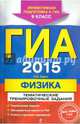 ГИА-2015. Физика. Тематические тренировочные задания. 9 класс, Зорин Николай Иванович 