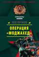 Операция "Моджахед", Пучков Лев 