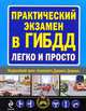 Практический экзамен в ГИБДД легко и просто, 