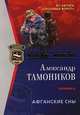 Афганские сны, Тамоников Александр Александрович 