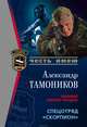 Спецотряд "Скорпион", Тамоников Александр Александрович 