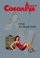 Луна за решеткой, Соболева Лариса 