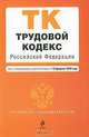 Трудовой кодекс РФ: текст с изм. и доп. на 15 февраля 2010 г., 